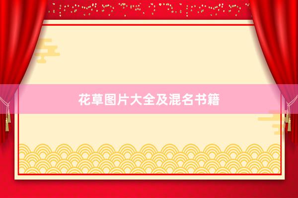 花草图片大全及混名书籍